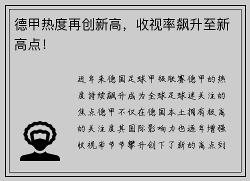 德甲热度再创新高，收视率飙升至新高点！