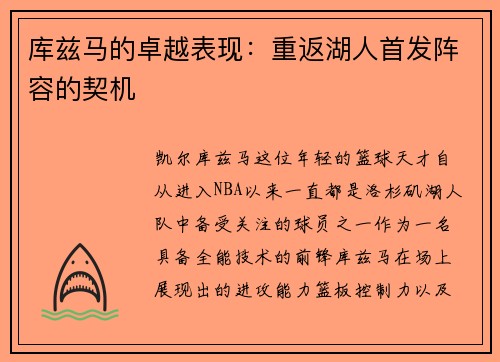 库兹马的卓越表现：重返湖人首发阵容的契机
