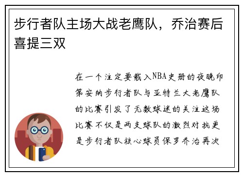 步行者队主场大战老鹰队，乔治赛后喜提三双