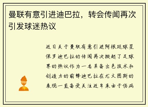 曼联有意引进迪巴拉，转会传闻再次引发球迷热议