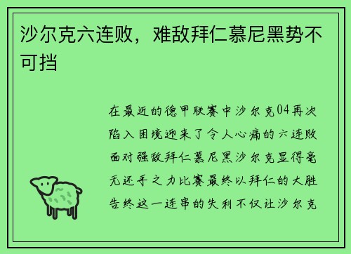 沙尔克六连败，难敌拜仁慕尼黑势不可挡