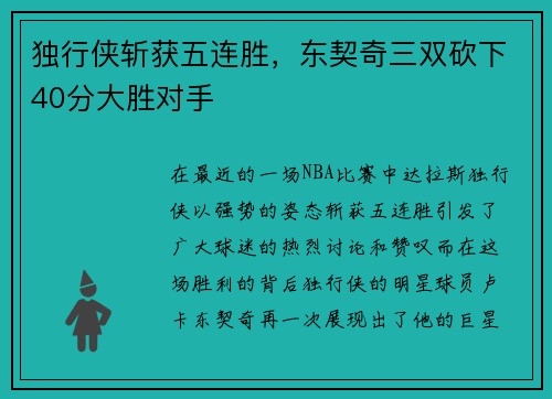 独行侠斩获五连胜，东契奇三双砍下40分大胜对手