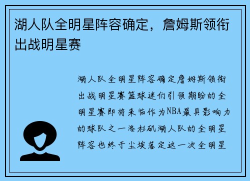 湖人队全明星阵容确定，詹姆斯领衔出战明星赛