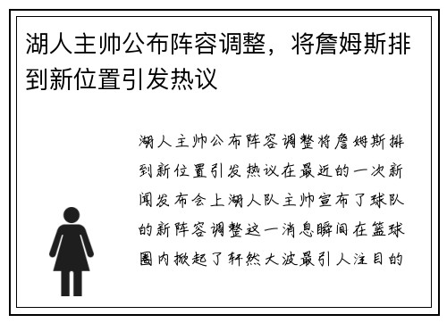 湖人主帅公布阵容调整，将詹姆斯排到新位置引发热议