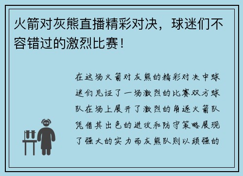 火箭对灰熊直播精彩对决，球迷们不容错过的激烈比赛！