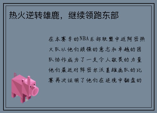 热火逆转雄鹿，继续领跑东部