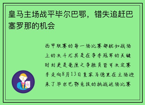 皇马主场战平毕尔巴鄂，错失追赶巴塞罗那的机会