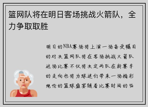 篮网队将在明日客场挑战火箭队，全力争取取胜