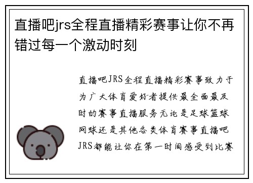直播吧jrs全程直播精彩赛事让你不再错过每一个激动时刻
