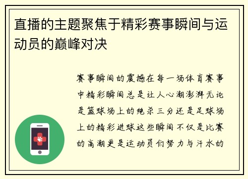 直播的主题聚焦于精彩赛事瞬间与运动员的巅峰对决