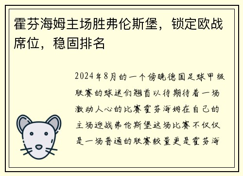 霍芬海姆主场胜弗伦斯堡，锁定欧战席位，稳固排名