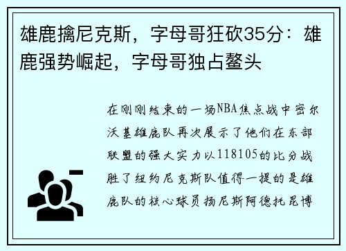 雄鹿擒尼克斯，字母哥狂砍35分：雄鹿强势崛起，字母哥独占鳌头