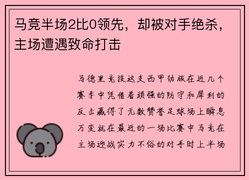 马竞半场2比0领先，却被对手绝杀，主场遭遇致命打击