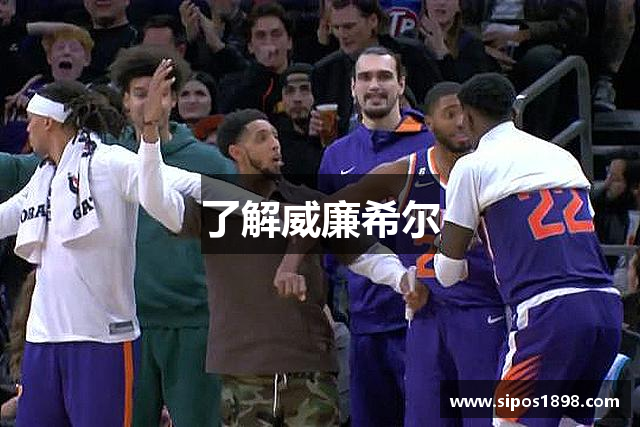了解威廉希尔